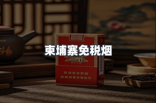 柬埔寨免税烟