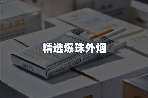 精选爆珠外烟
