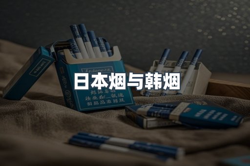 日本烟与韩烟