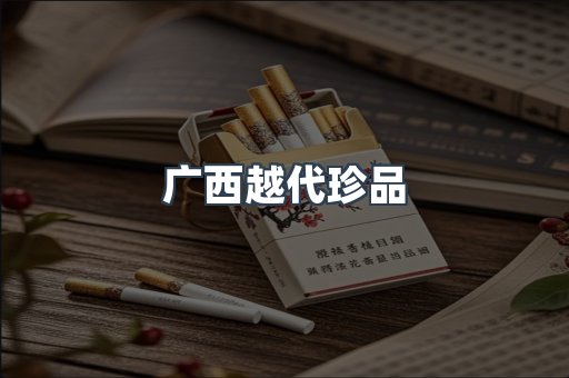 广西越代珍品