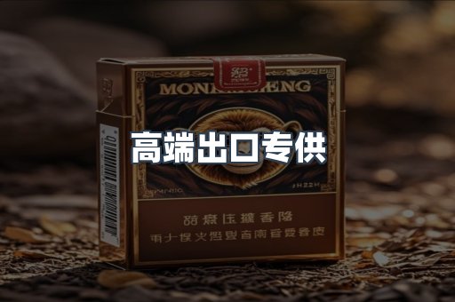 高端出口专供